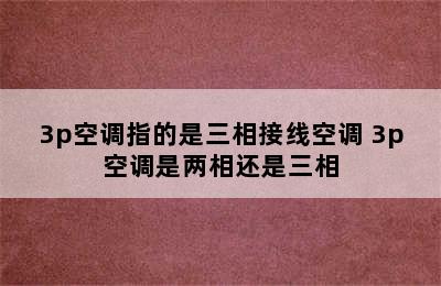 3p空调指的是三相接线空调 3p空调是两相还是三相